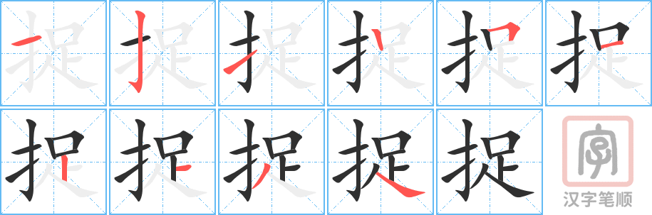 捉的笔顺分步演示（一笔一画写字）