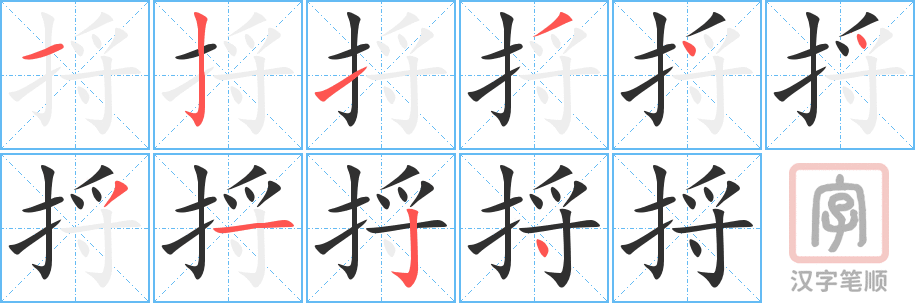 捋的笔顺分步演示（一笔一画写字）