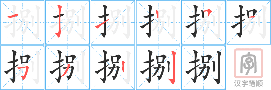 捌的笔顺分步演示（一笔一画写字）