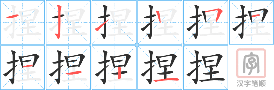 捏的笔顺分步演示（一笔一画写字）