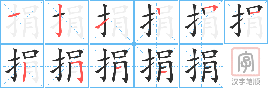 捐的笔顺分步演示（一笔一画写字）