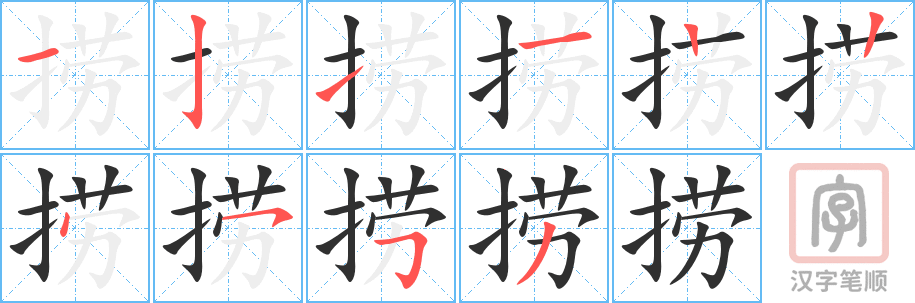 捞的笔顺分步演示（一笔一画写字）