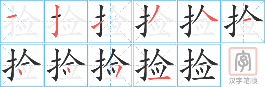捡的笔顺分步演示（一笔一画写字）