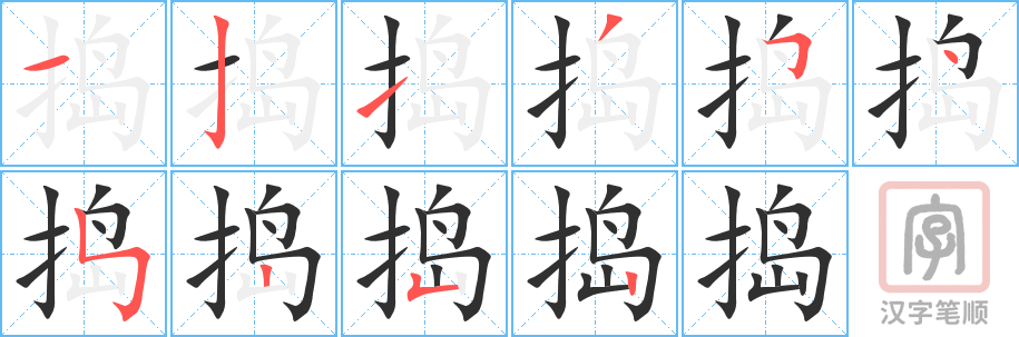 捣的笔顺分步演示（一笔一画写字）