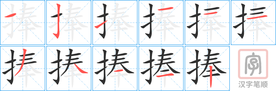 捧的笔顺分步演示（一笔一画写字）