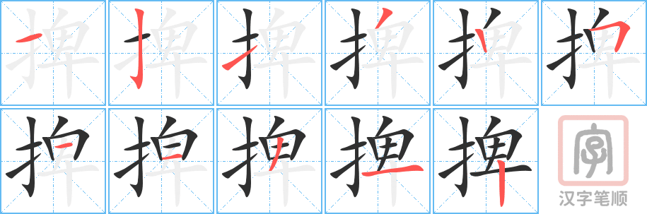 捭的笔顺分步演示（一笔一画写字）