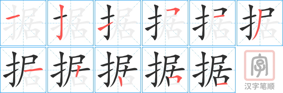 据的笔顺分步演示（一笔一画写字）