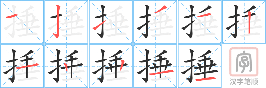捶的笔顺分步演示（一笔一画写字）