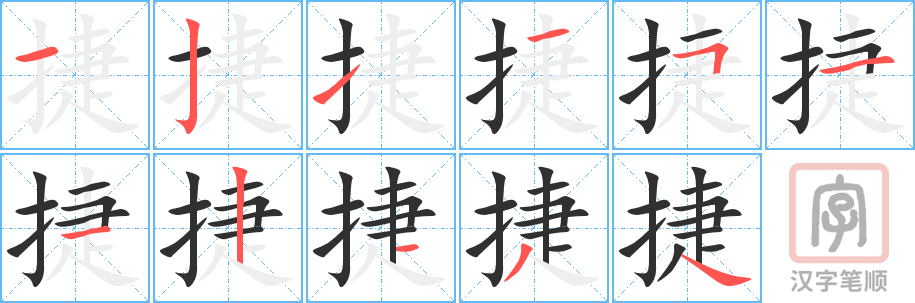 捷的笔顺分步演示（一笔一画写字）