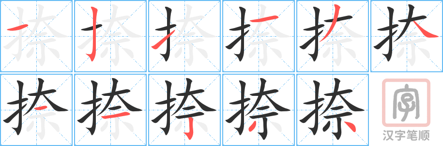 捺的笔顺分步演示（一笔一画写字）