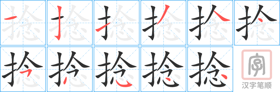 捻的笔顺分步演示（一笔一画写字）