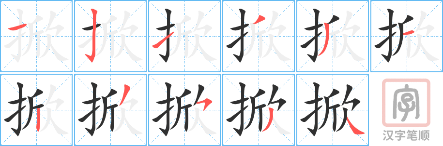 掀的笔顺分步演示（一笔一画写字）