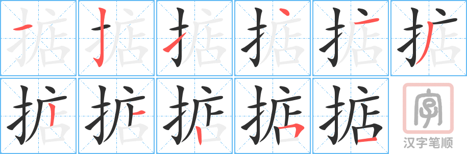 掂的笔顺分步演示（一笔一画写字）
