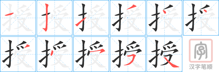 授的笔顺分步演示（一笔一画写字）