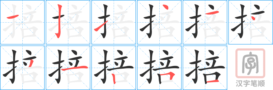 掊的笔顺分步演示（一笔一画写字）