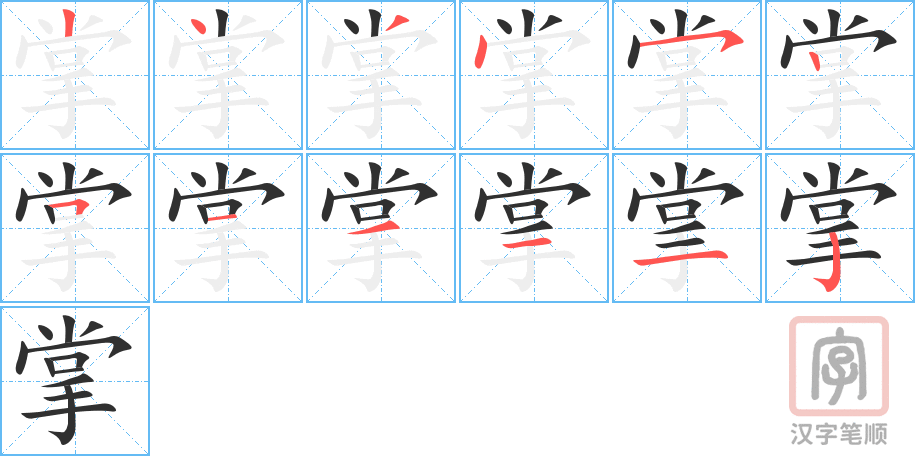 掌的笔顺分步演示（一笔一画写字）