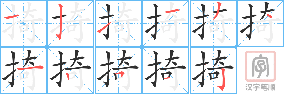 掎的笔顺分步演示（一笔一画写字）