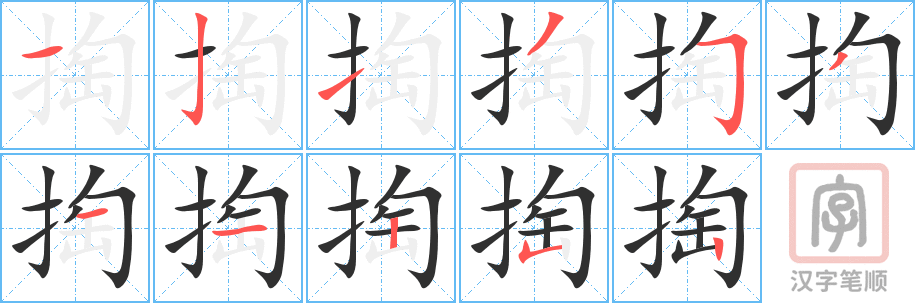 掏的笔顺分步演示（一笔一画写字）