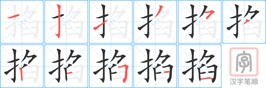 掐的笔顺分步演示（一笔一画写字）