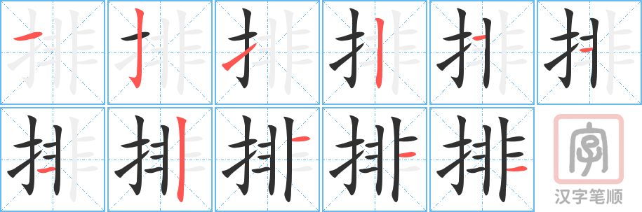 排的笔顺分步演示（一笔一画写字）
