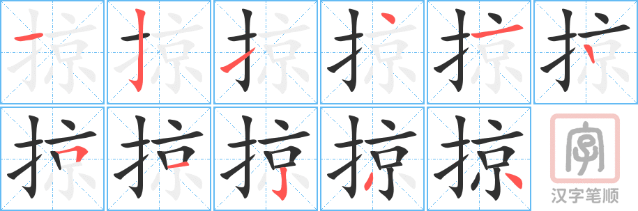 掠的笔顺分步演示（一笔一画写字）