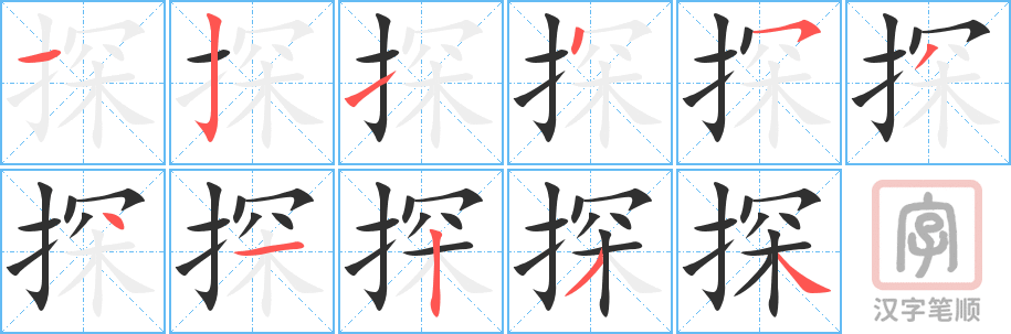 探的笔顺分步演示（一笔一画写字）