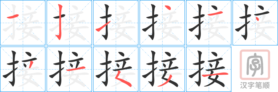 接的笔顺分步演示（一笔一画写字）