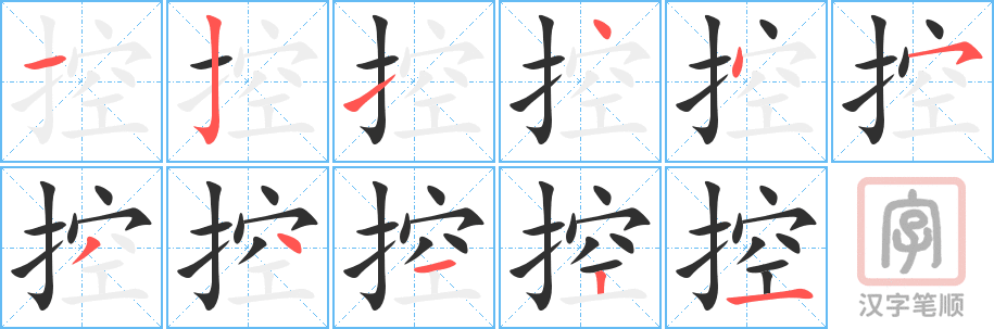 控的笔顺分步演示（一笔一画写字）