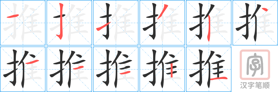 推的笔顺分步演示（一笔一画写字）
