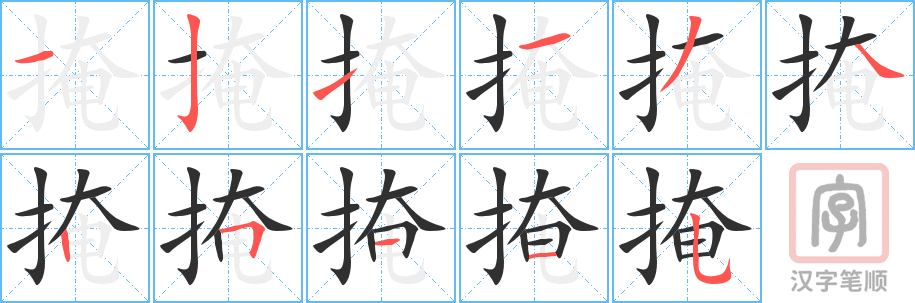 掩的笔顺分步演示（一笔一画写字）