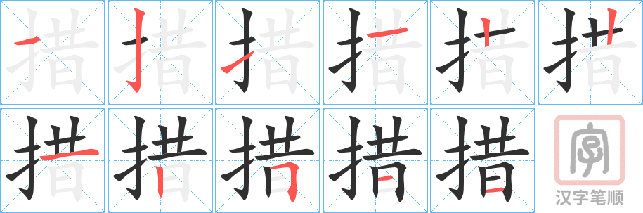措的笔顺分步演示（一笔一画写字）