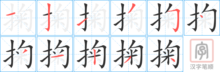 掬的笔顺分步演示（一笔一画写字）