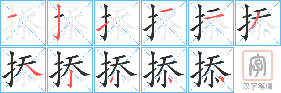 掭的笔顺分步演示（一笔一画写字）