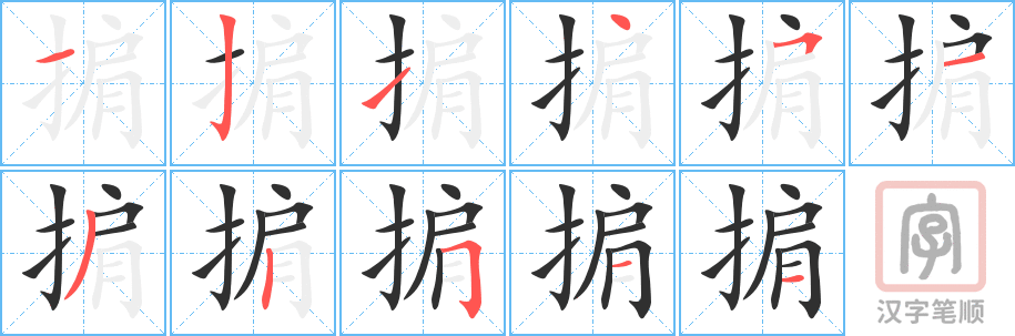 掮的笔顺分步演示（一笔一画写字）
