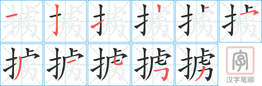 掳的笔顺分步演示（一笔一画写字）