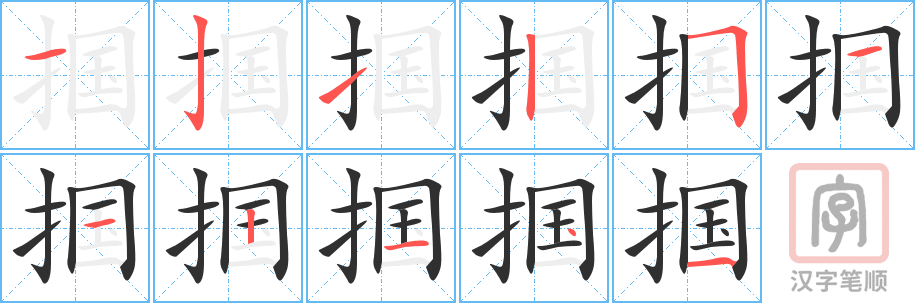 掴的笔顺分步演示（一笔一画写字）