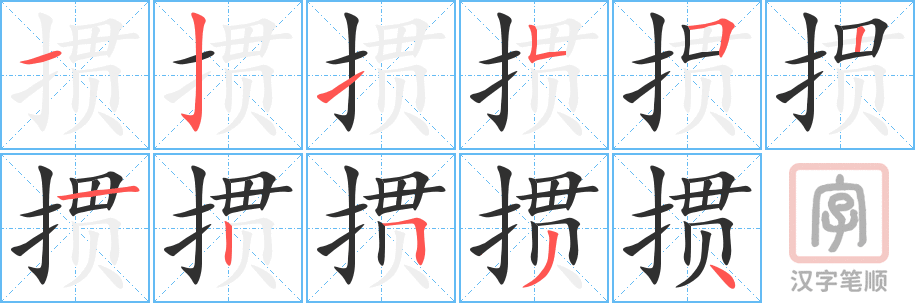 掼的笔顺分步演示（一笔一画写字）
