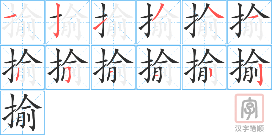 揄的笔顺分步演示（一笔一画写字）