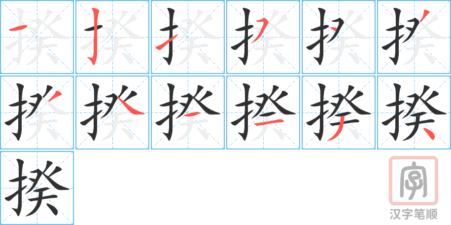 揆的笔顺分步演示（一笔一画写字）