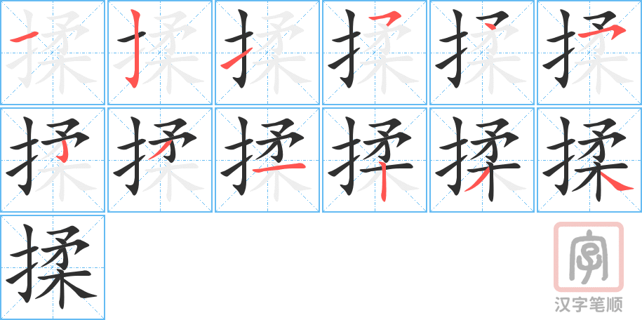 揉的笔顺分步演示（一笔一画写字）