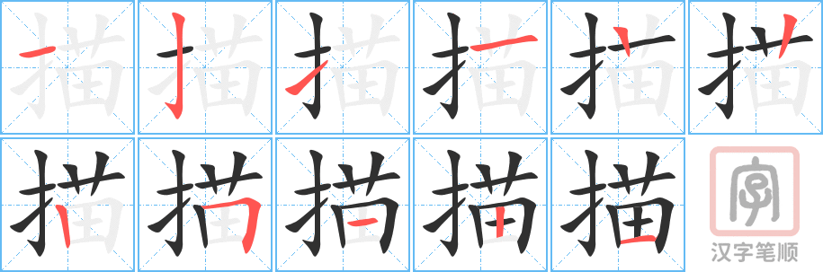 描的笔顺分步演示（一笔一画写字）