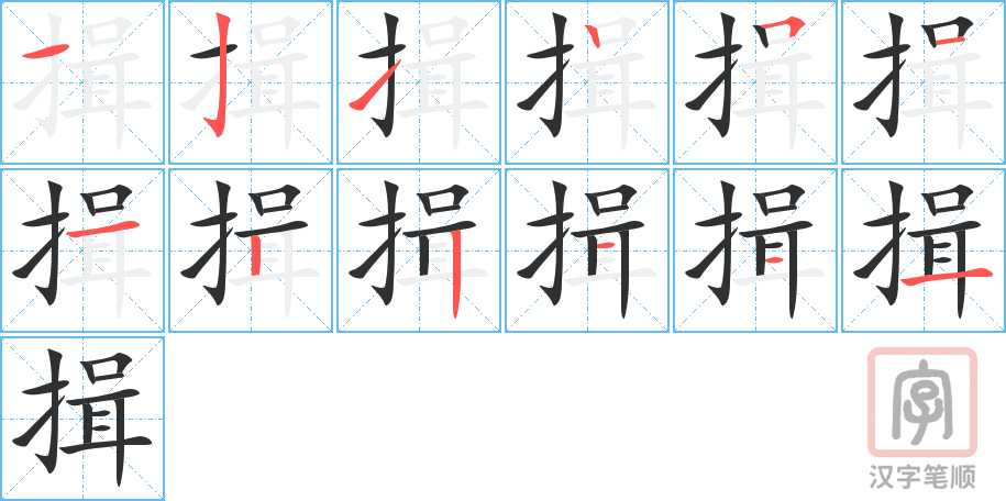 揖的笔顺分步演示（一笔一画写字）