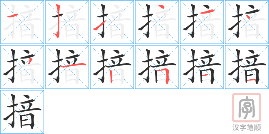 揞的笔顺分步演示（一笔一画写字）