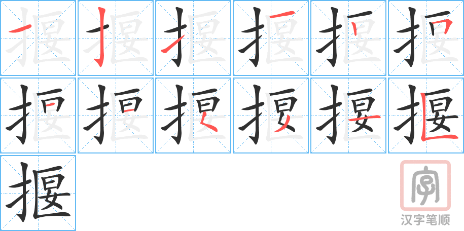 揠的笔顺分步演示（一笔一画写字）