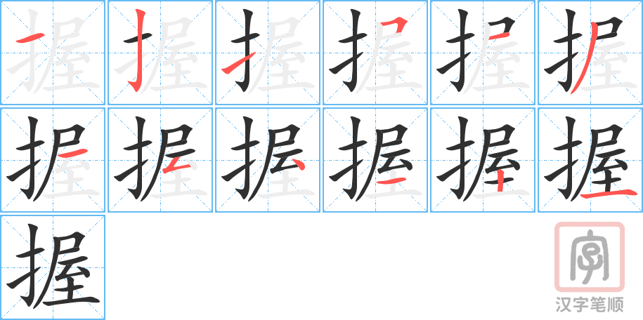 握的笔顺分步演示（一笔一画写字）