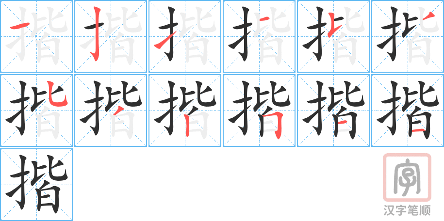 揩的笔顺分步演示（一笔一画写字）