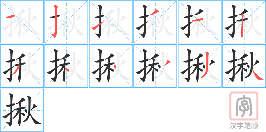 揪的笔顺分步演示（一笔一画写字）