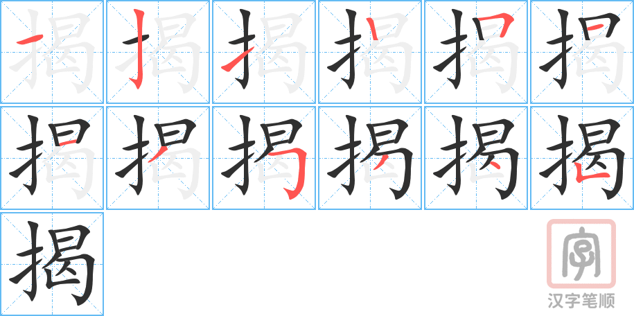 揭的笔顺分步演示（一笔一画写字）