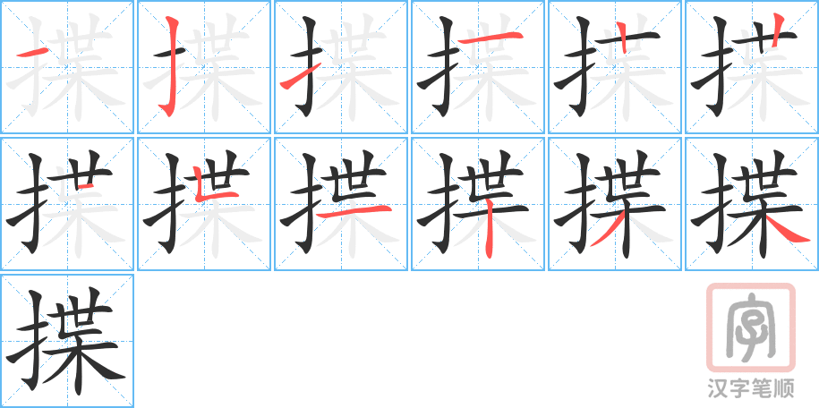 揲的笔顺分步演示（一笔一画写字）