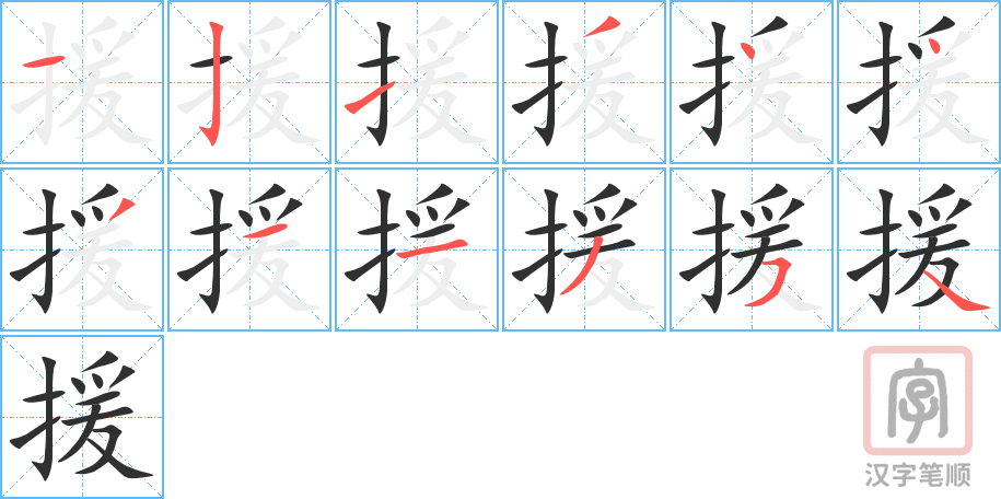 援的笔顺分步演示（一笔一画写字）